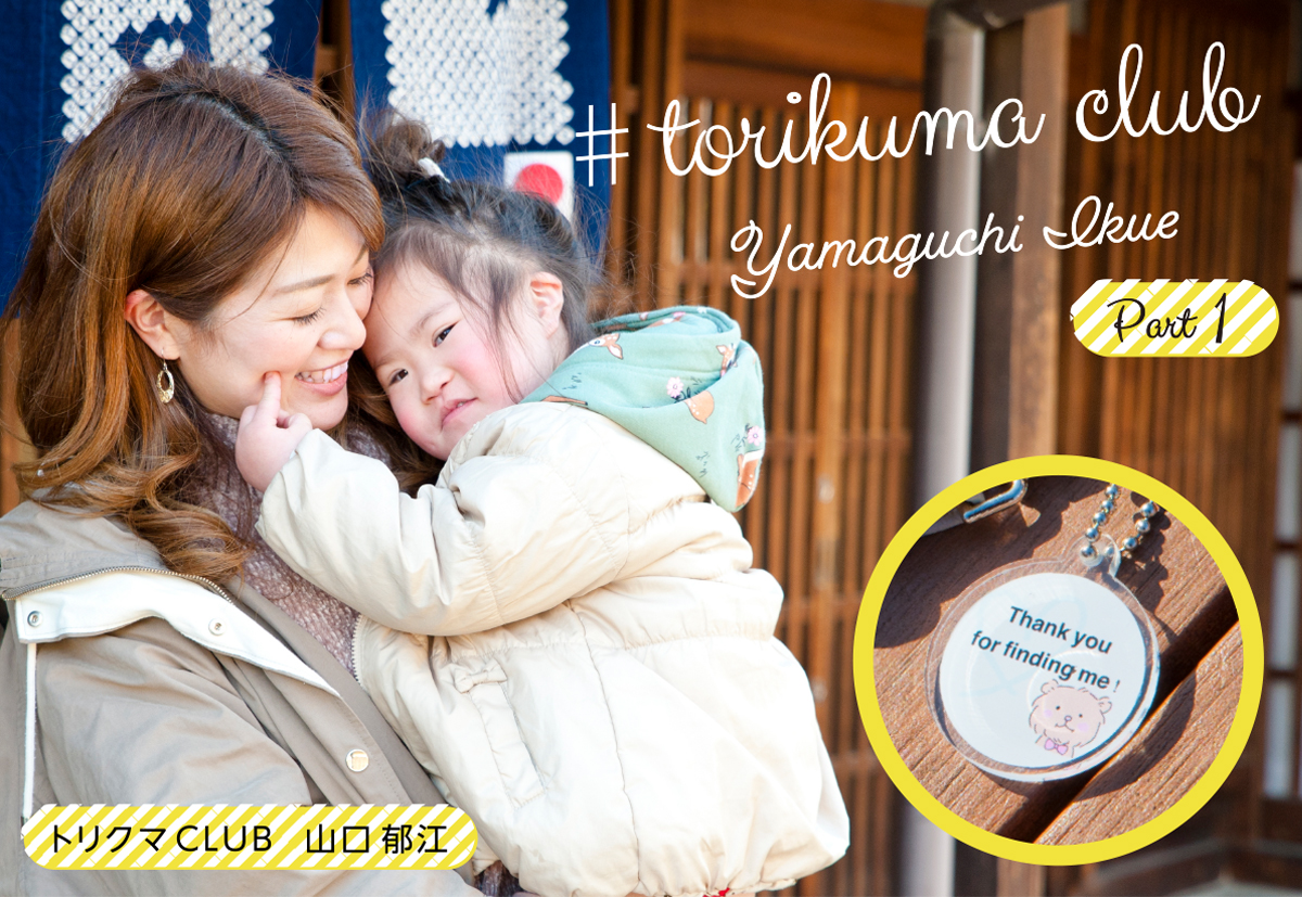 ファインドミーマーク でダウン症の子を育てる家族がつながる 想い込めたキーホルダーを名古屋から トリクマclub山口郁江さん 名古屋ベビータイムズ